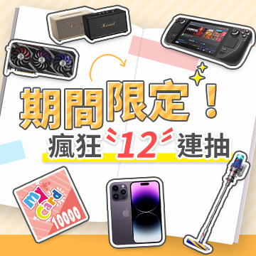 期間限定❗會員瘋狂12連抽登場~再加碼豪禮送給你🎁🎁🎁