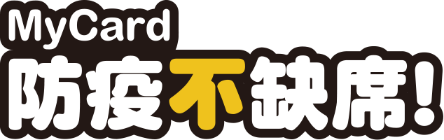 MyCard防疫不缺席