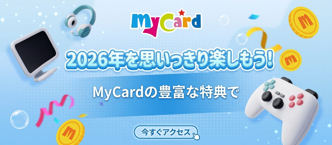 MyCardの豊富な特典で