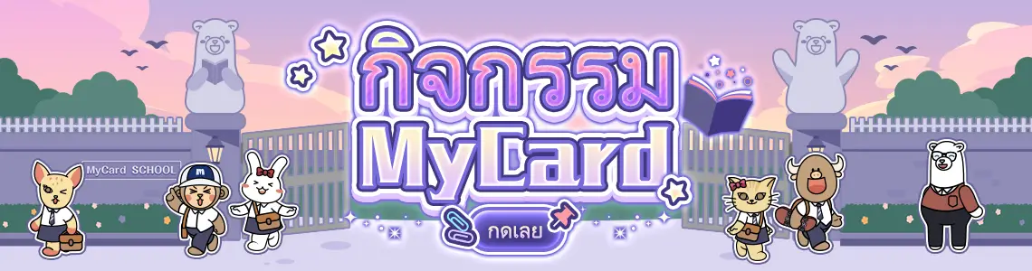 กิจกรรม MyCard เดือน ธันวาคม