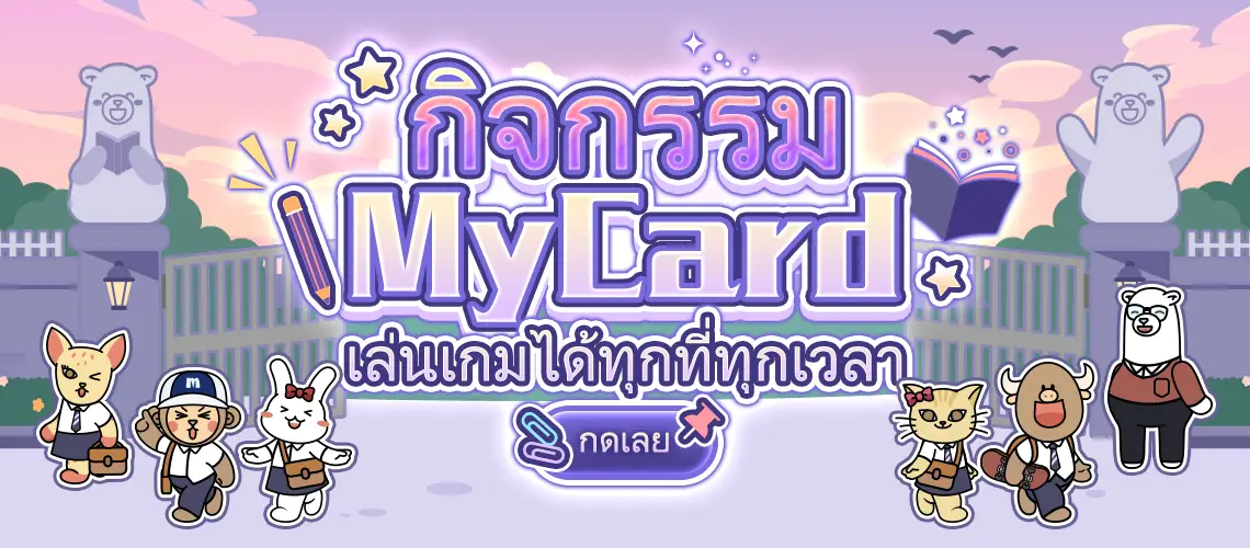 กิจกรรม MyCard เดือน ธันวาคม