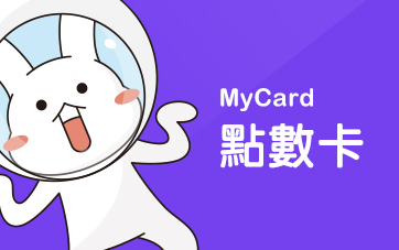 MyCard點數卡