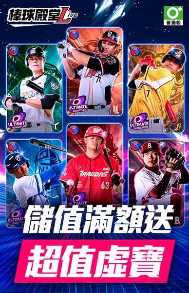 棒球殿堂LIVE