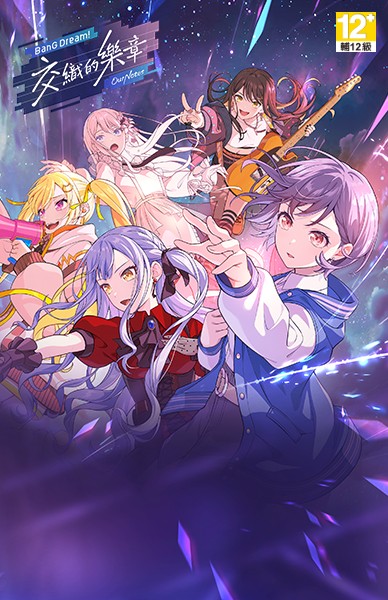 Bang Dream!交織的樂章