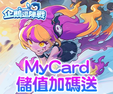 冰的啦!企鵝逗陣戰