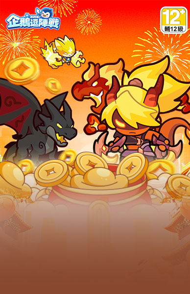 冰的啦! 企鵝逗陣戰