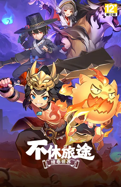 不休旅途：繪卷世界