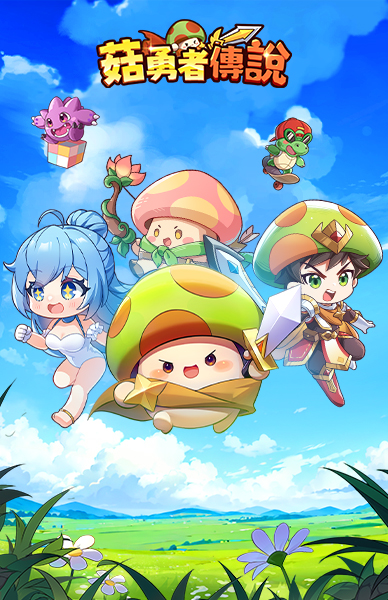 菇勇者傳說