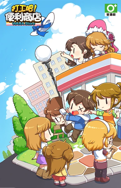 打工吧！便利商店Wara store