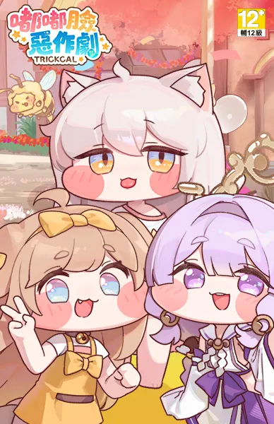 嘟嘟臉惡作劇