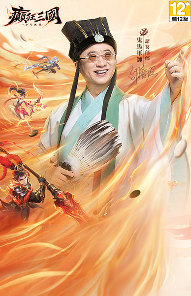 癲狂三國：少年無雙