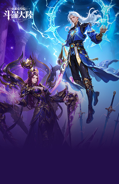 斗羅大陸：史萊克學院