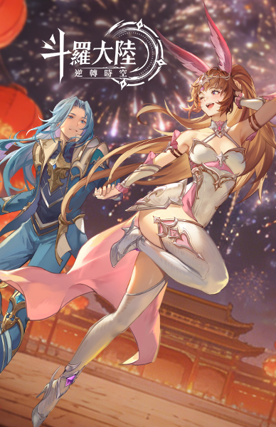 斗羅大陸：逆轉時空