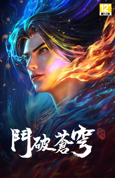 鬥破蒼穹 : 怒火雲嵐