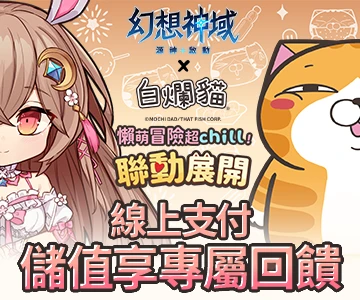 幻想神域：源神啟動