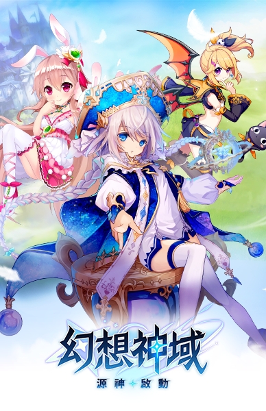 幻想神域:源神啟動