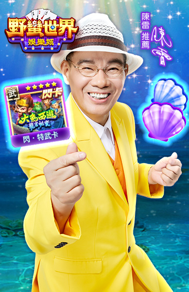 野蠻世界娛樂城