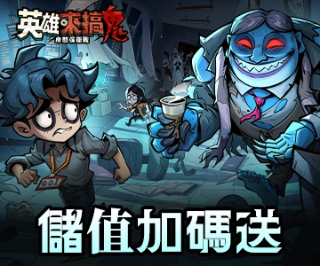 英雄來搞鬼：房間保衛戰