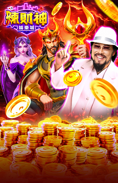 辣財神娛樂城