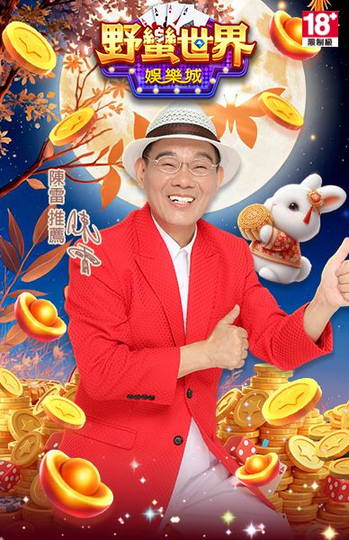 野蠻世界娛樂城