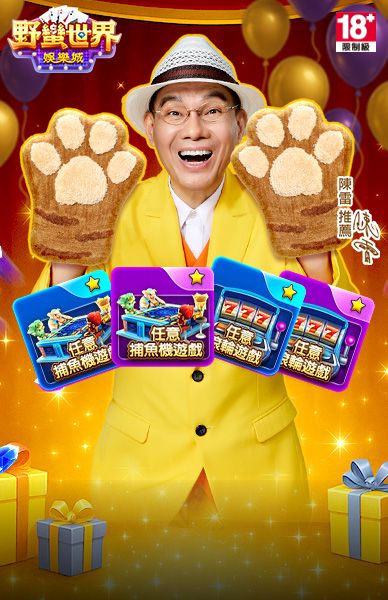 野蠻世界娛樂城