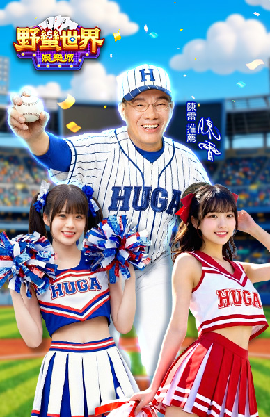 野蠻世界娛樂城