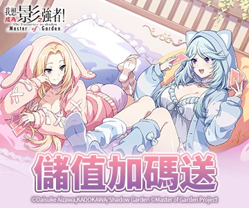 我想成為影之強者！Master of Garden