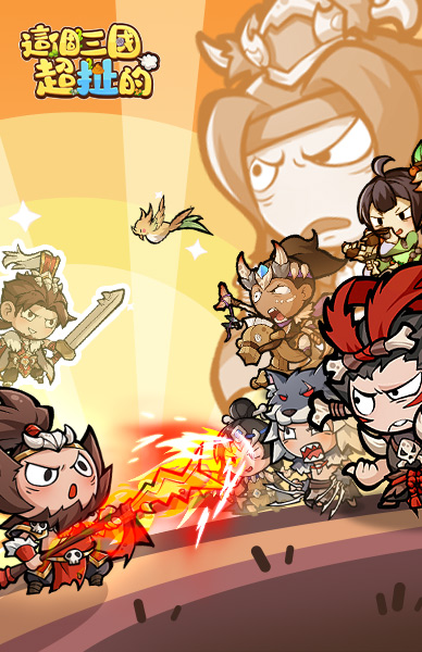 這個三國超扯的