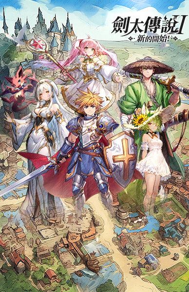 劍太傳說:新的開始