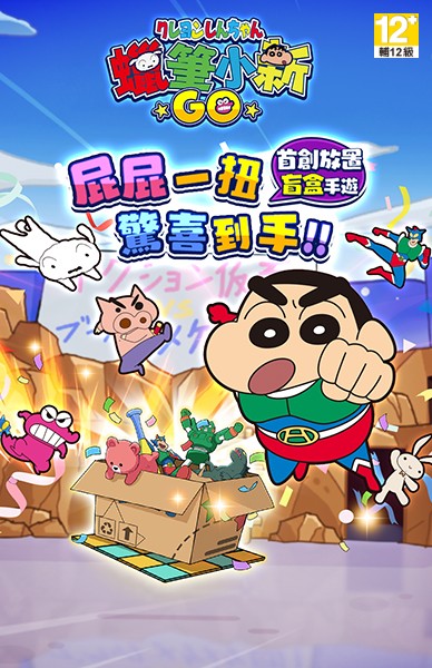 蠟筆小新：GO！