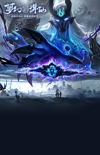 夢幻新誅仙