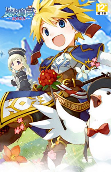 魔力寶貝：無限進化