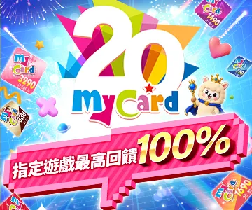 MyCard 20周年聯促