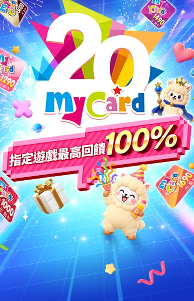 MyCard 20周年聯促