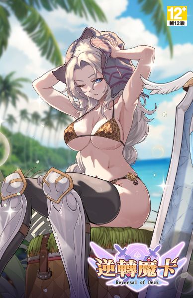 逆轉魔卡