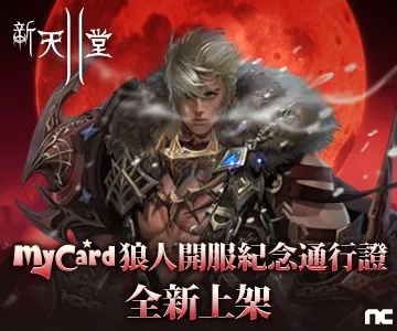 新天堂2