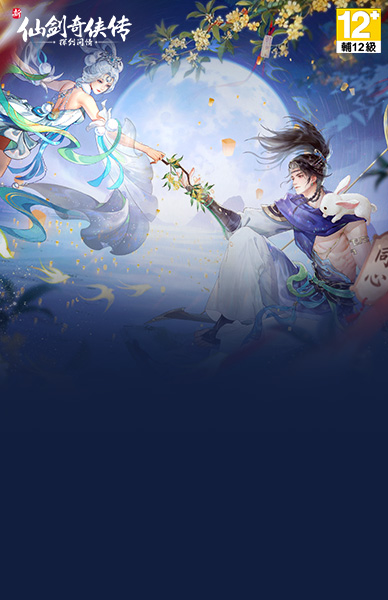 新仙劍奇俠傳之揮劍問情