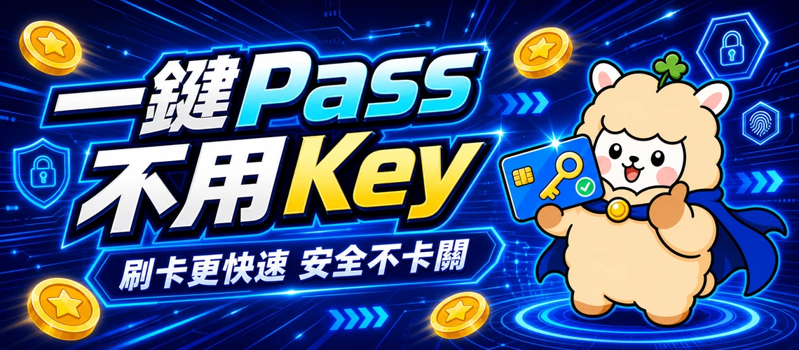 首次Passkey驗證送MyCard
