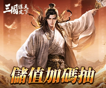 三國：謀定天下