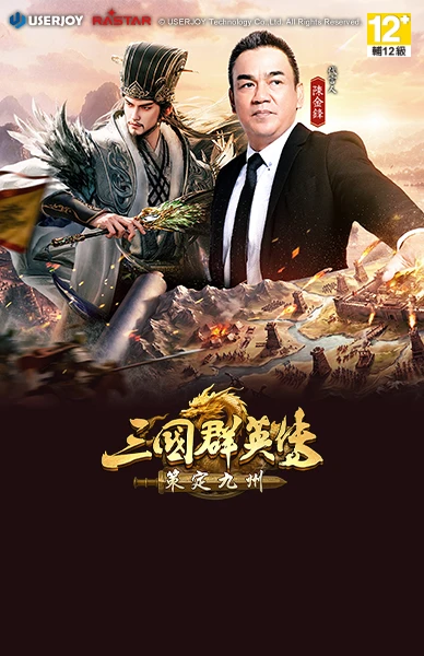 三國群英傳：策定九州