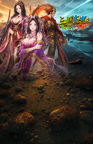 三國鼎立Online