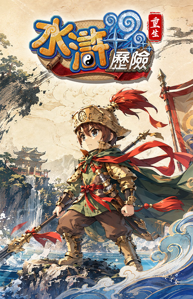 水滸歷險Online：重生