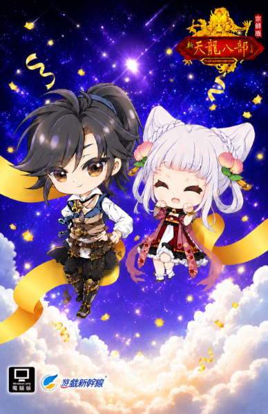 天龍八部宗師版