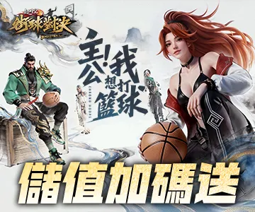 超時空街球對決