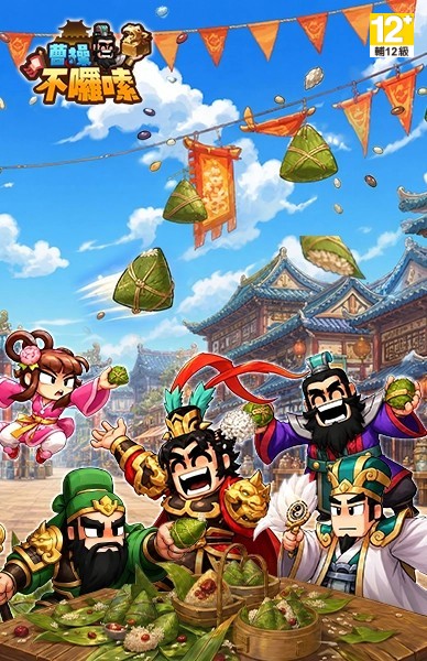 曹操不囉嗦
