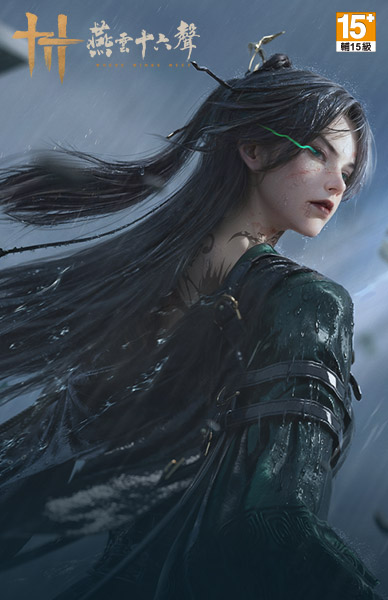 燕雲十六聲