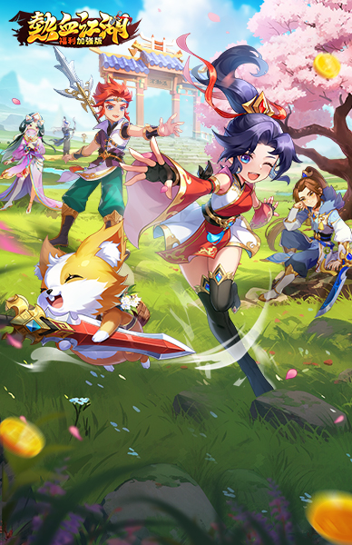 熱血江湖：福利加強版
