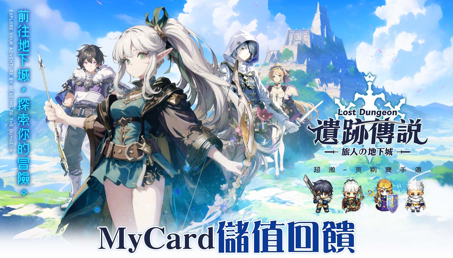   《遺跡傳說：旅人的地下城》MyCard儲值回饋 | Des