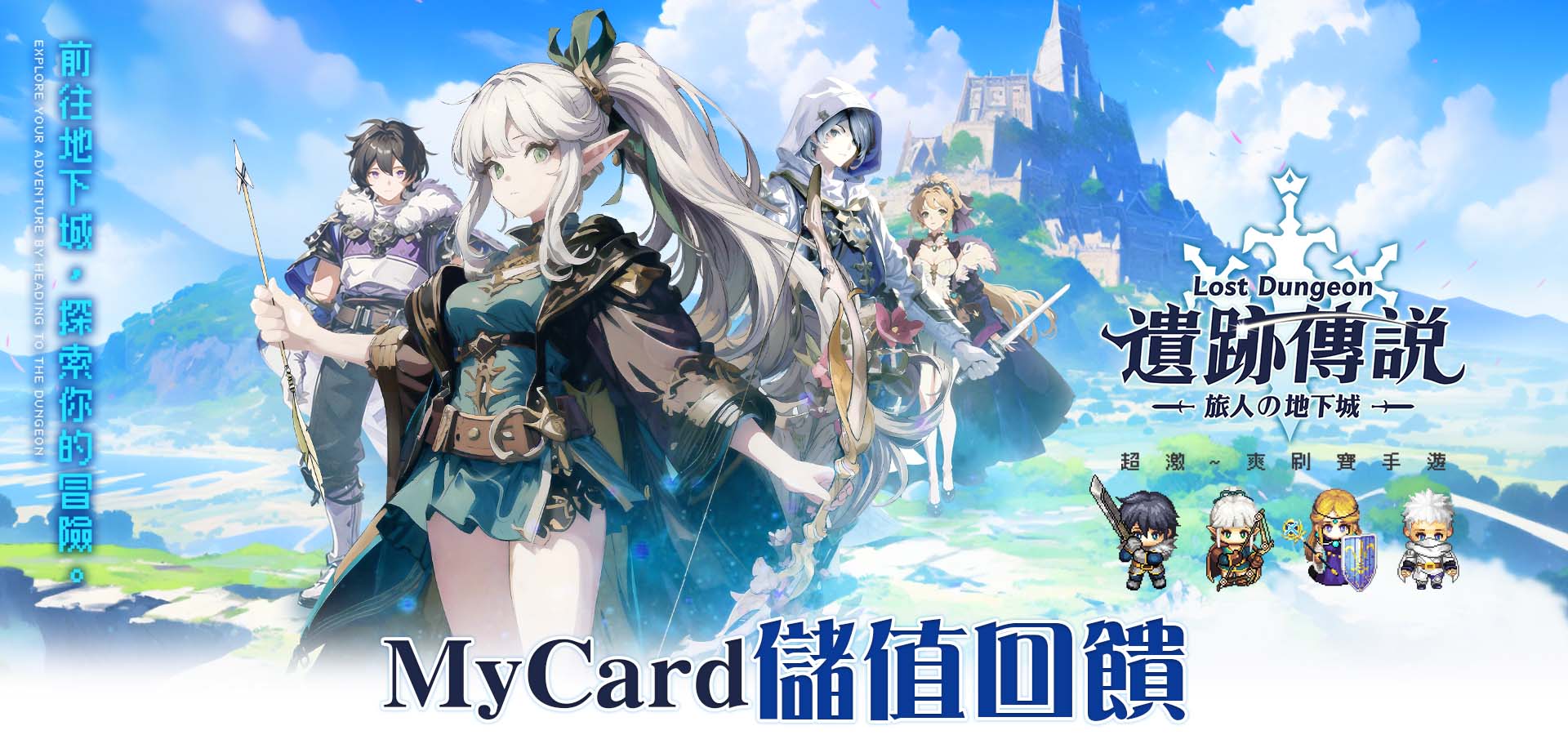   《遺跡傳說：旅人的地下城》MyCard儲值回饋 | Des
