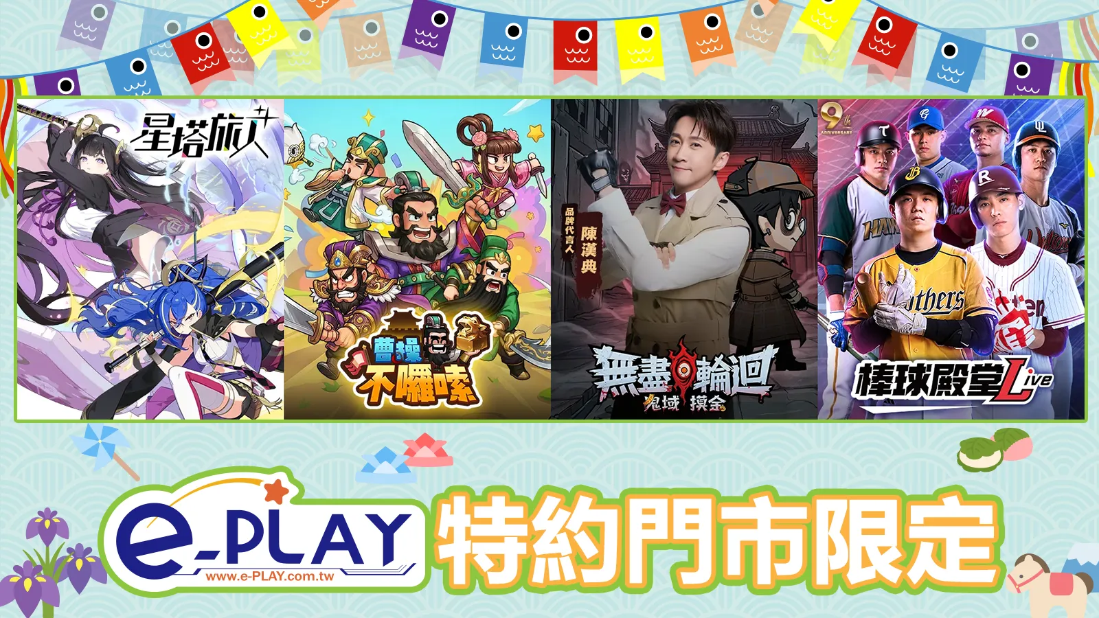 e-PLAY特約門市